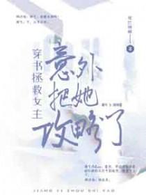 女主穿书拯救原女主的