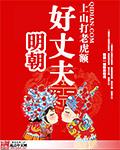 明朝好丈夫全文免费阅读好