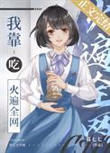 我靠吃火遍全网TXT