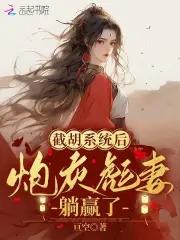 世子夫人有点毒全文免费阅读