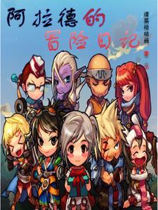 阿拉德探险日记第五季