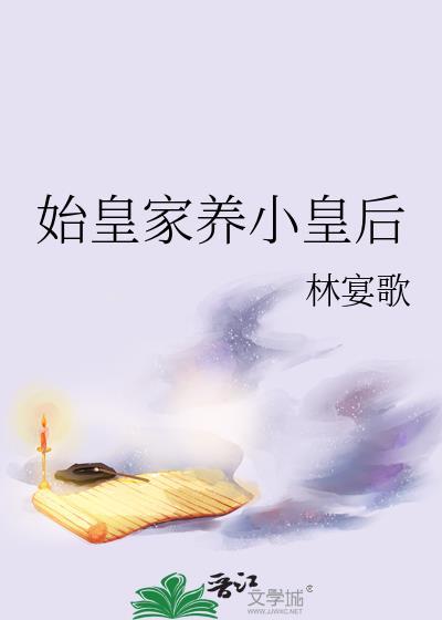 始皇家养小皇后笔趣阁