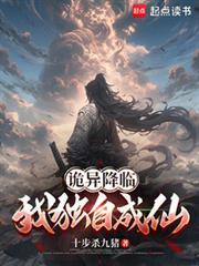 诡异降临我独自成仙  笔趣阁