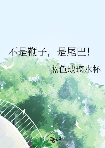鞭子不是打在自己身上