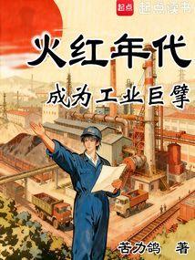 火红年代成为工业巨擘起点中文网