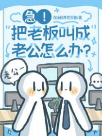 当喊老板成老婆