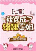 我穿成锦鲤他姐七零