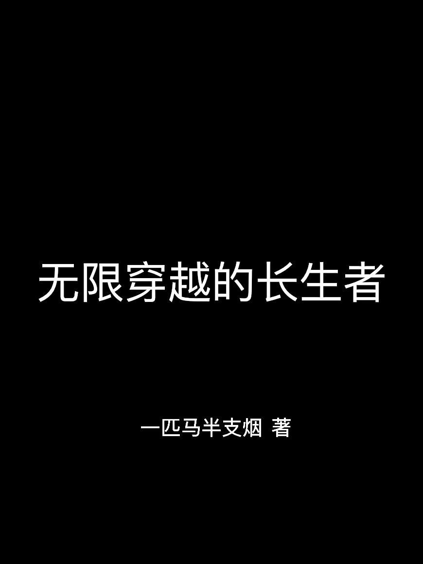 主角穿越长生界的无限流