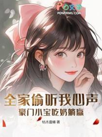 全家偷听我心声豪门掌上宠短剧
