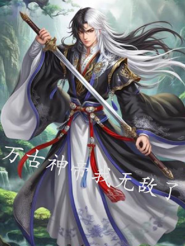 万古神帝是无敌流吗