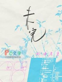 未完的题by许寻音