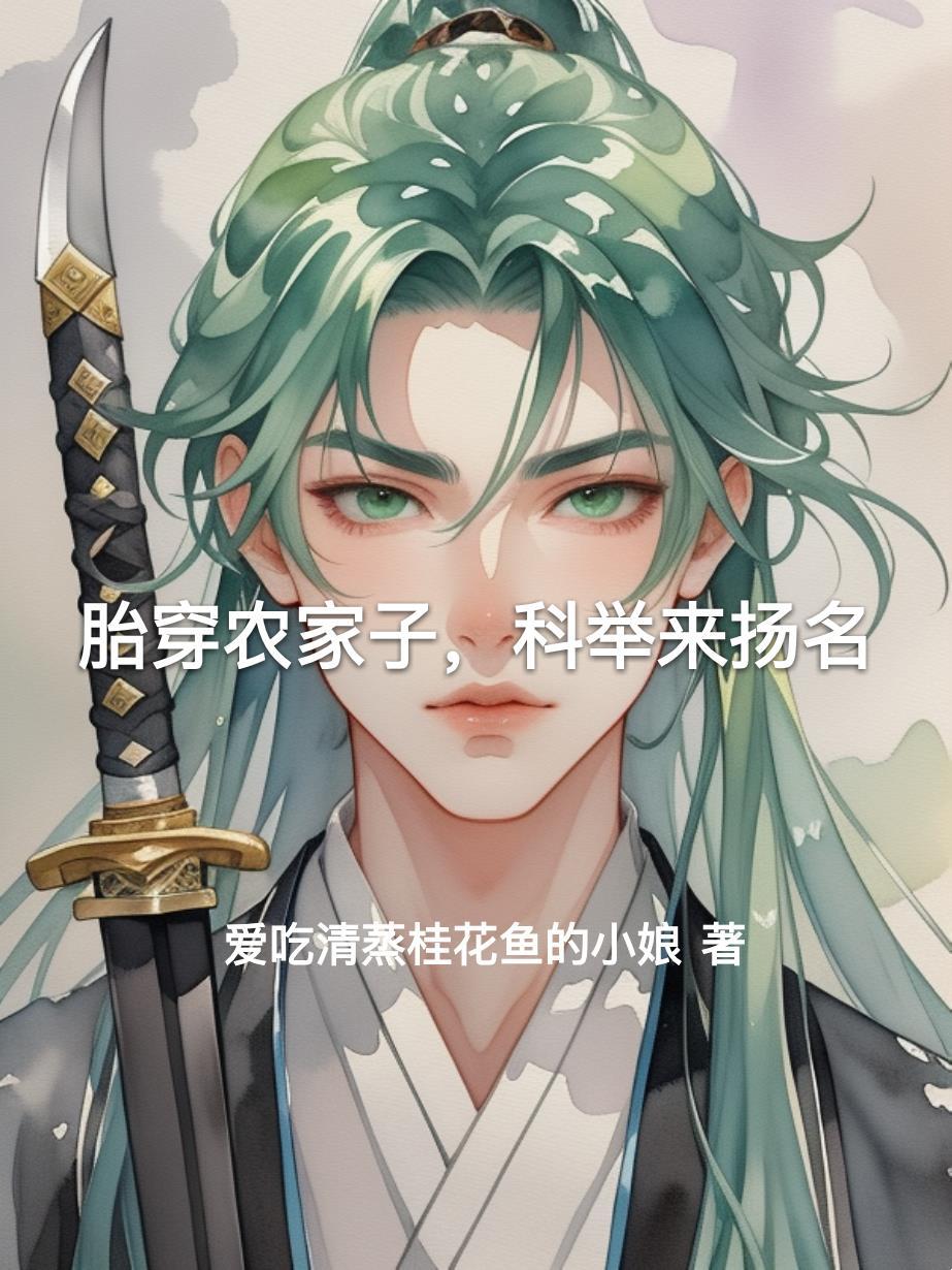 胎穿农家子科举文