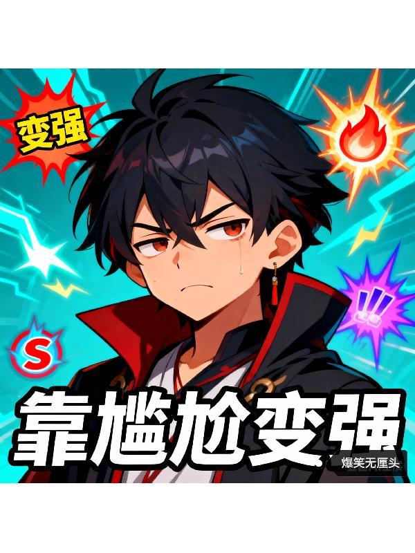 穿越反派的我靠沙雕