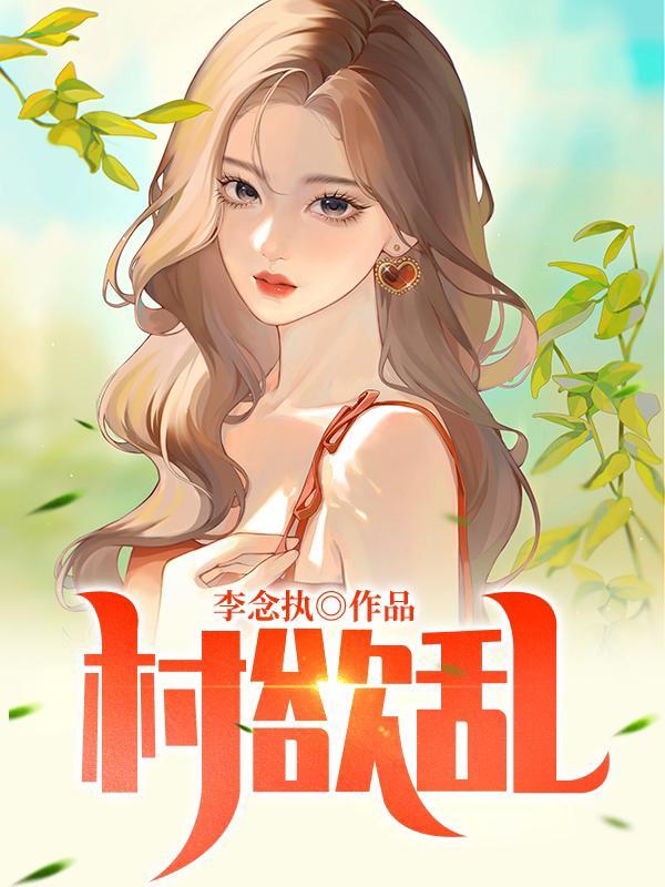 村欲乱偷香高手