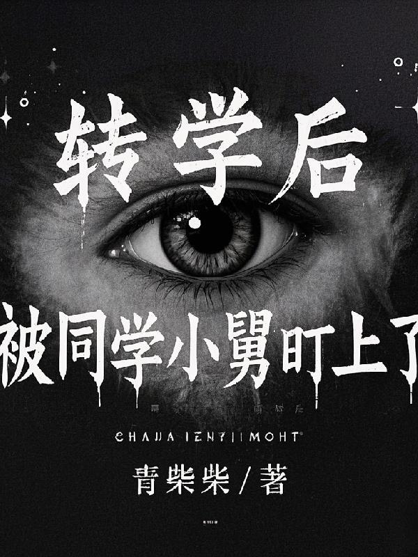 转学后每天被c暗黑