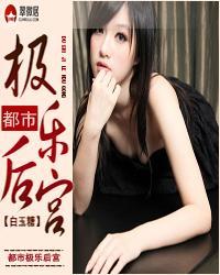 都市极乐后宫第983章在线阅读免费