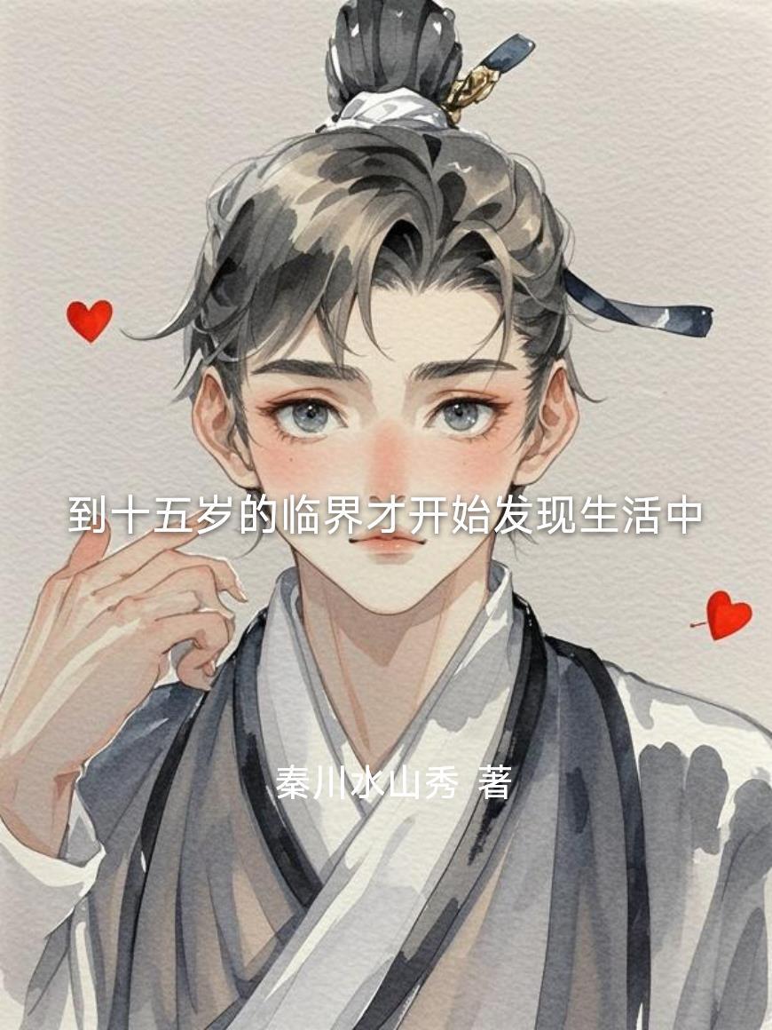 你15岁到51岁的过程