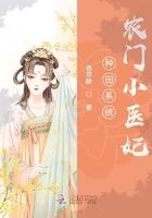 农门医女种田忙