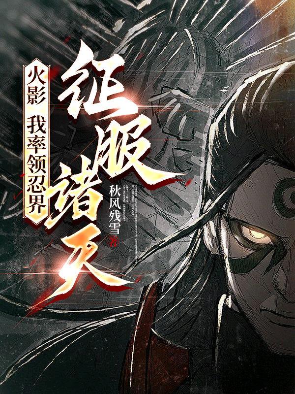 火影开局征服五大国