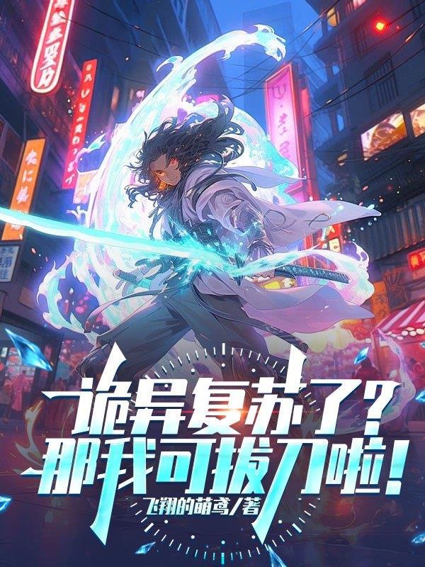 诡异复苏了?那我可拔刀啦漫画