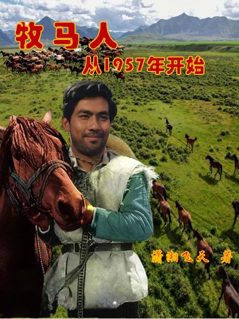 牧马人是那个年代的故事