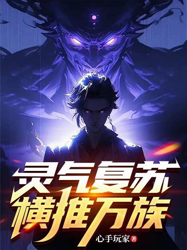 主角推动灵气复苏