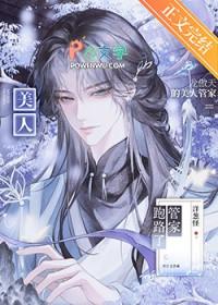 龙傲天的美人管家跑路了免费阅读45