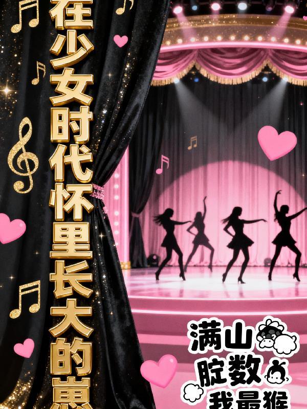 少女时代照顾宝宝