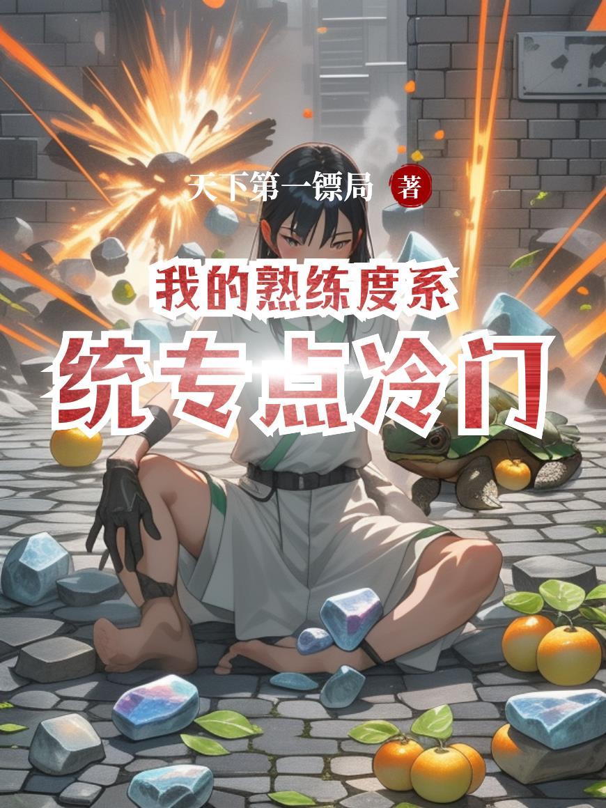 我的熟练度能升级