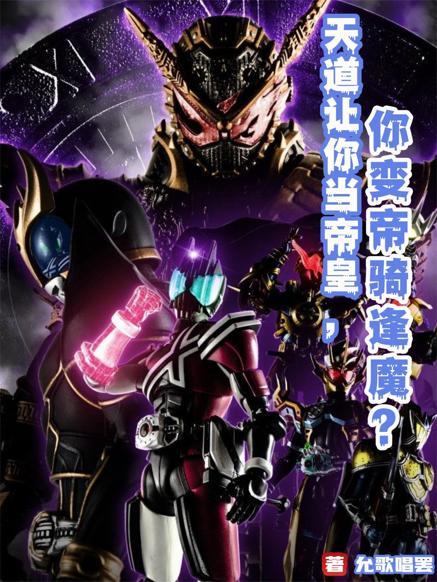 天道让你当帝皇你变帝骑逢魔最新章