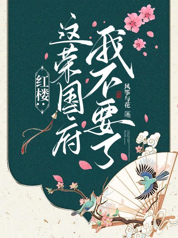 红楼梦荣国府是什么