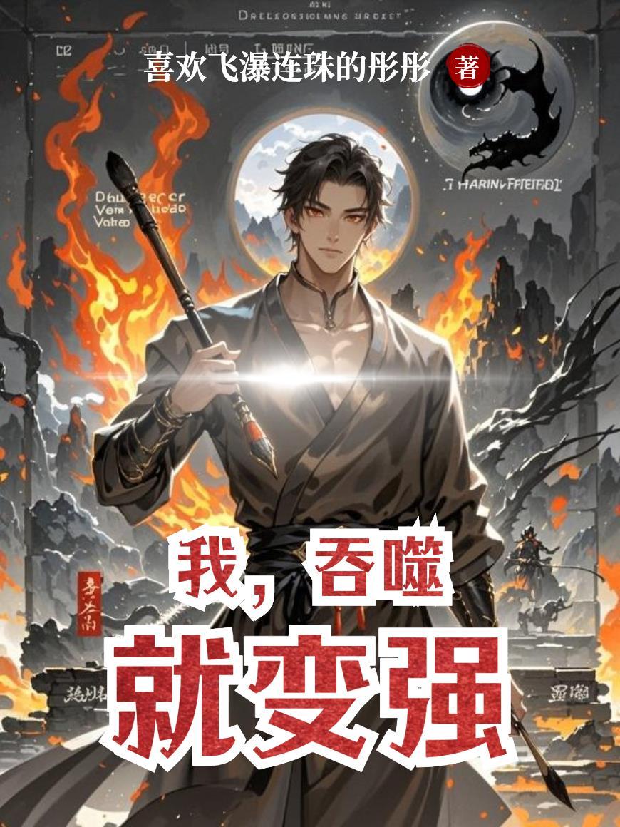 我吞噬血脉就变强