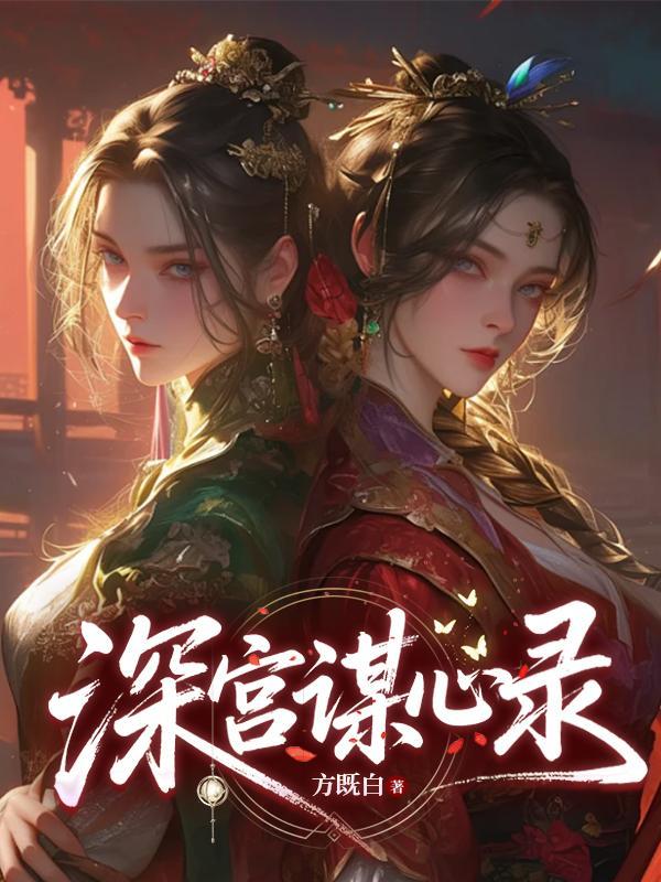 深宫谋