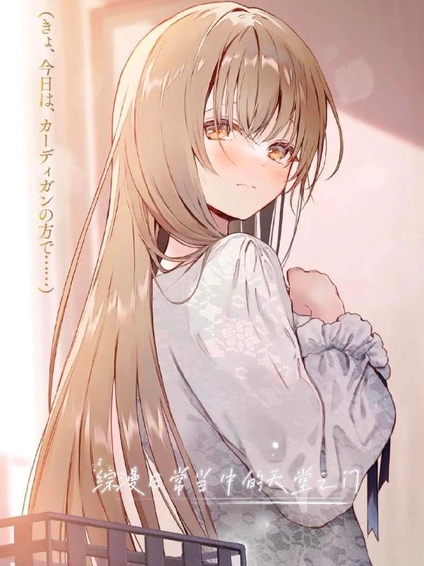 综漫之天堂之羽