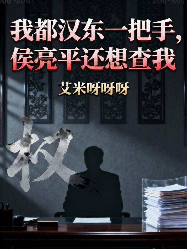 侯亮平去汉东任职是多少集?