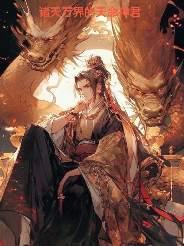 诸天万界的天命神君是谁