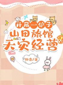 开局一铲子山田旅馆天灾经营