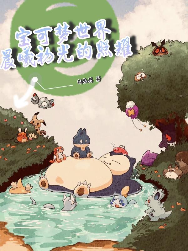 精灵宝可梦晨光