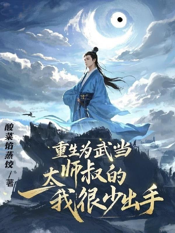 重生之武当大宗师