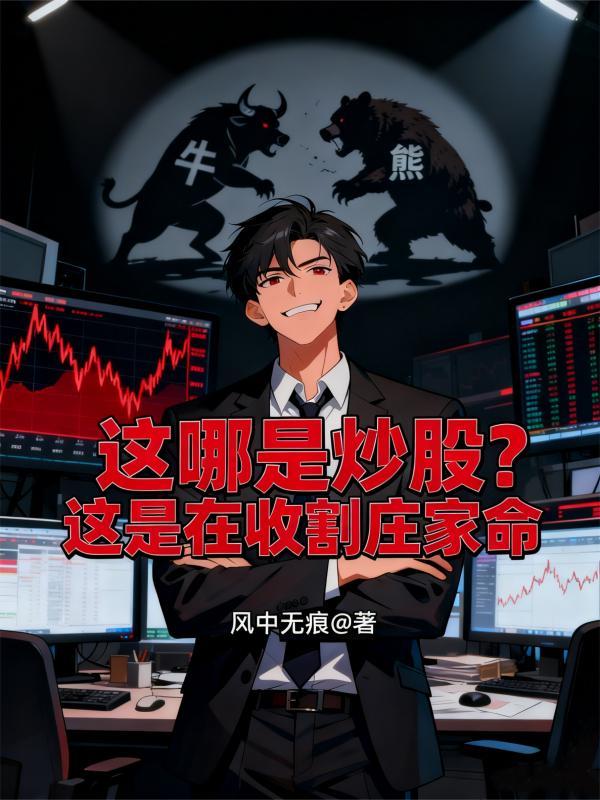 股票庄家怎么收割韭菜