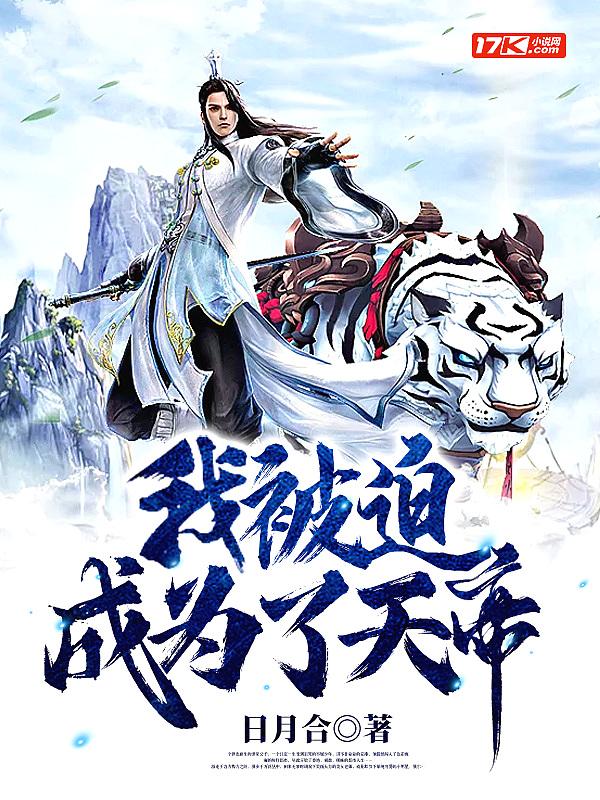 我被迫成为了天帝漫画