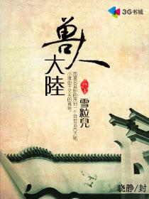 穿越兽人大陆花开要结果