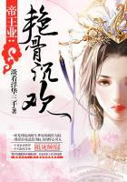 帝王业艳骨成欢