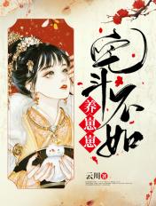 宅斗不如养崽崽txt