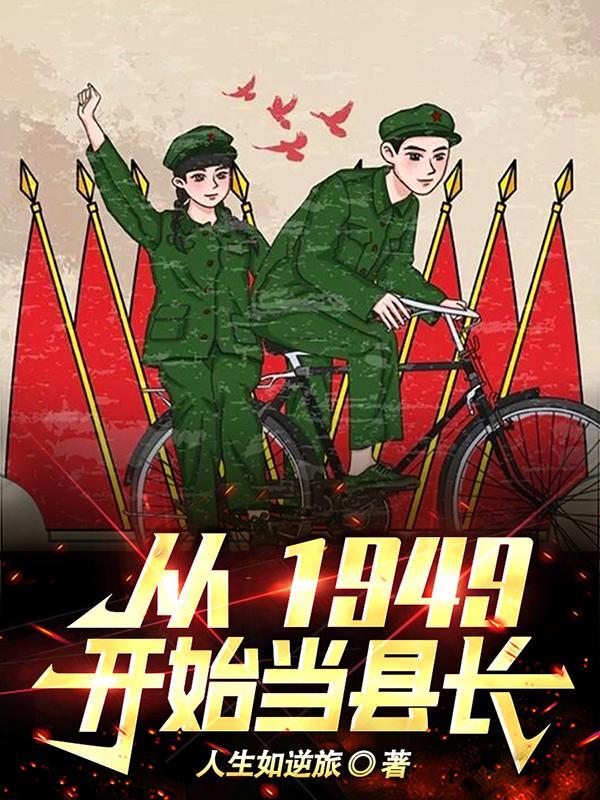从1949开始当县长首发网站
