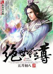 绝世狂尊免费阅读