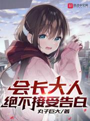 会长大人实在是太那个了