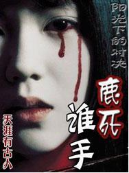 鹿死谁手视频故事