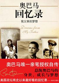 奥巴马回忆录揭露美国精英忧虑