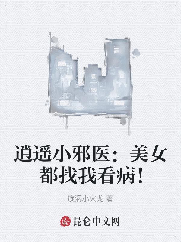 逍遥小邪仙人物介绍